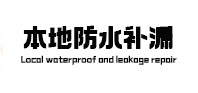 宜宾市本地防水补漏